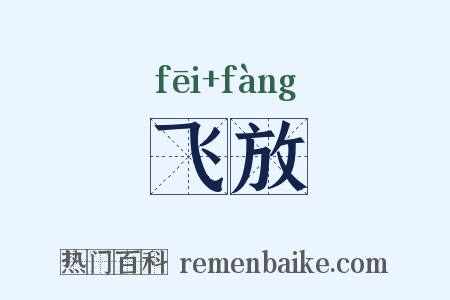 飞放是什么意思的图片